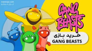 بازی-Gang-Beasts