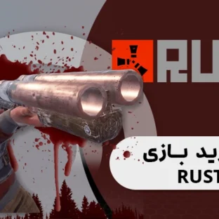 بازی-Rust