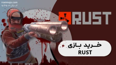 بازی-Rust