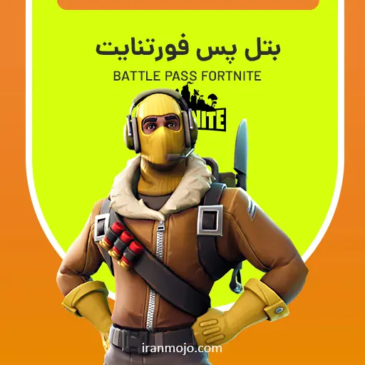 خرید بتل پس فورتنایت