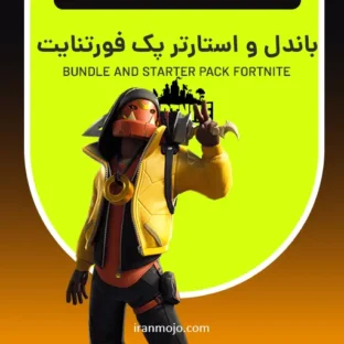 خرید باندل و استارتر پک فورتنایت خرید باندل و استارتر پک فورتنایت