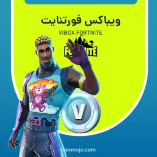 وی باکس فورتنایت (V-Bucks) ارزان وی باکس فورتنایت (V-Bucks) ارزان