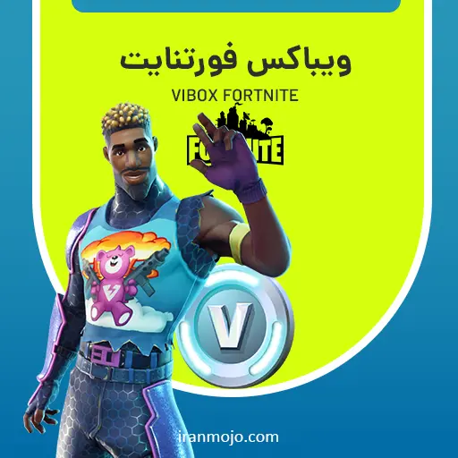 وی باکس فورتنایت (V-Bucks) ارزان