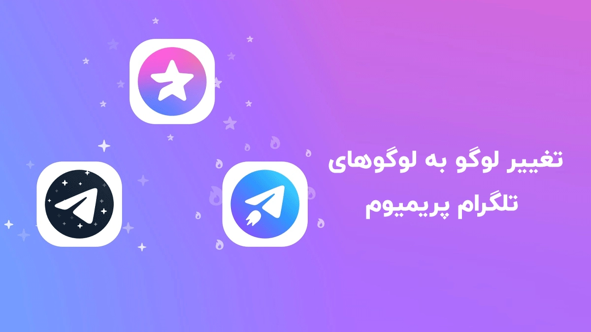 تغییر-لوگو-تلگرام-پریمیوم