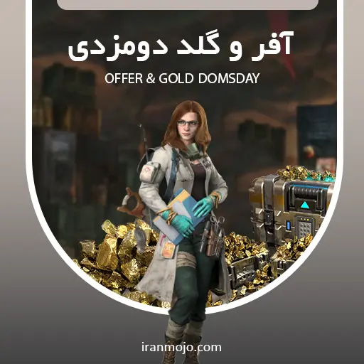خرید آفر و گلد دومزدی