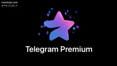 تلگرام-پرمیوم