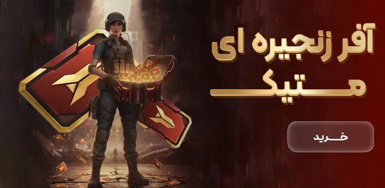 آفر زنجیره ای متیک سیزن 11 کالاف