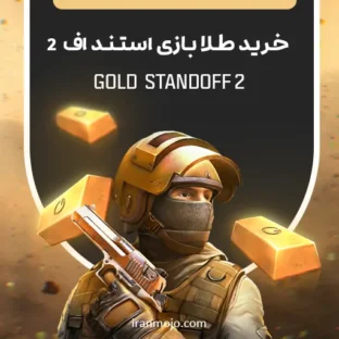خرید طلا بازی استند اف Standoff 2