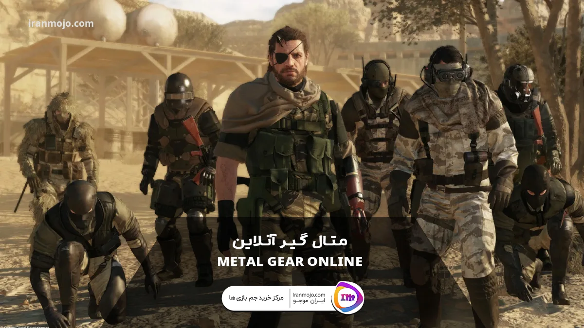 متال گیر آنلاین (Metal Gear Online)