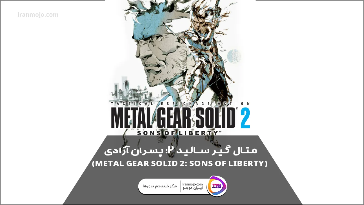 متال گیر سالید ۲: پسران آزادی (Metal Gear Solid 2: Sons of Liberty)