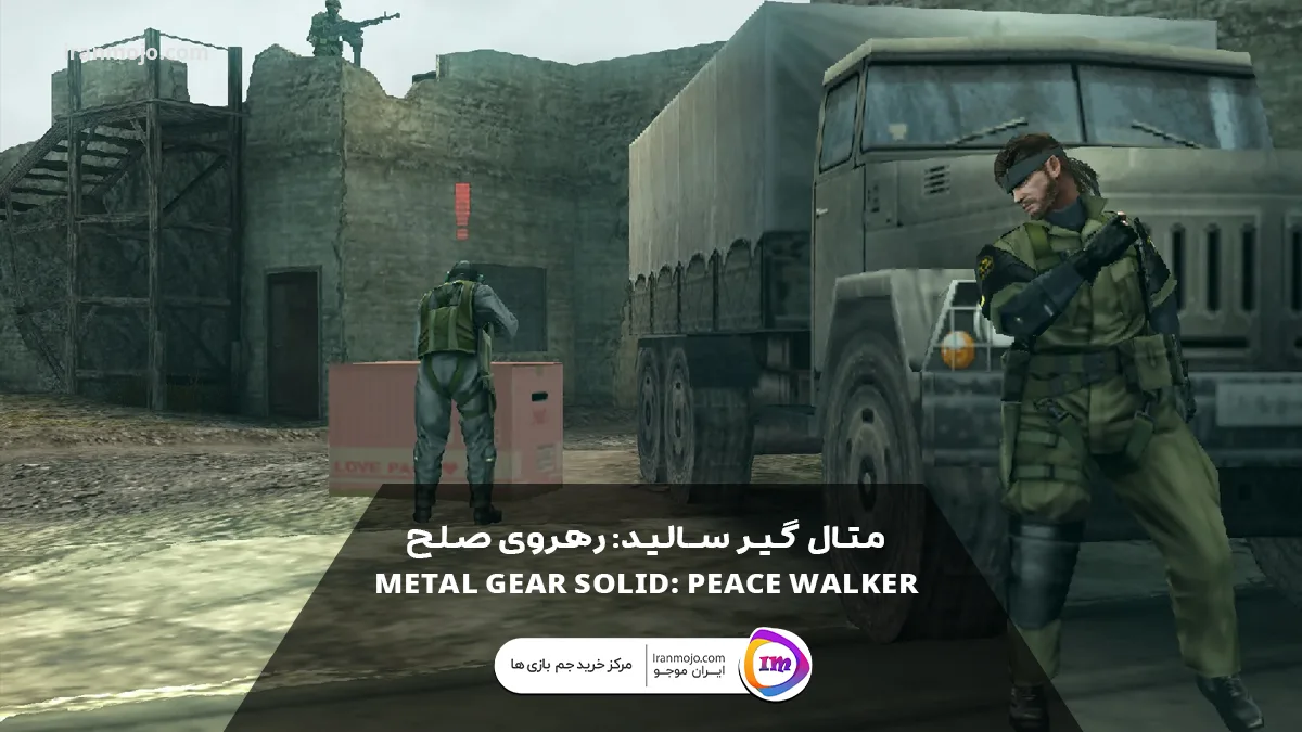 متال گیر سالید: رهروی صلح (Metal Gear Solid: Peace Walker)