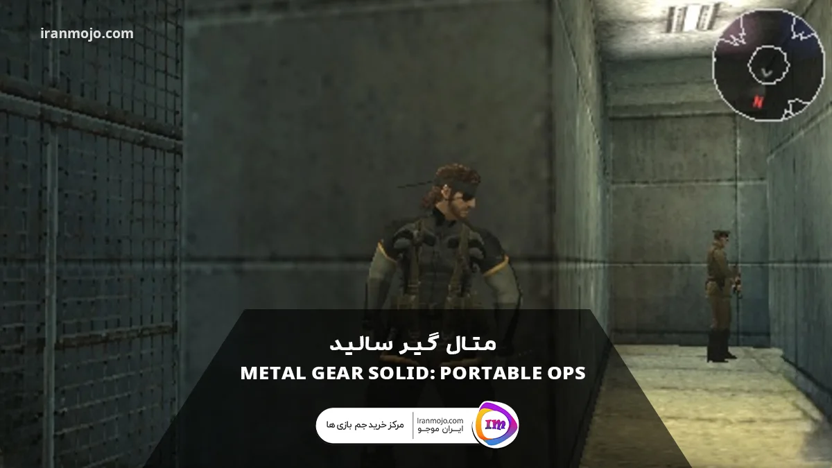 متال گیر سالید: (Metal Gear Solid: Portable Ops)