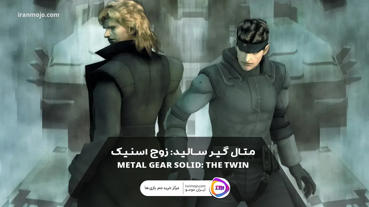 متال گیر سالید: زوج اسنیک (Metal Gear Solid: The Twin)