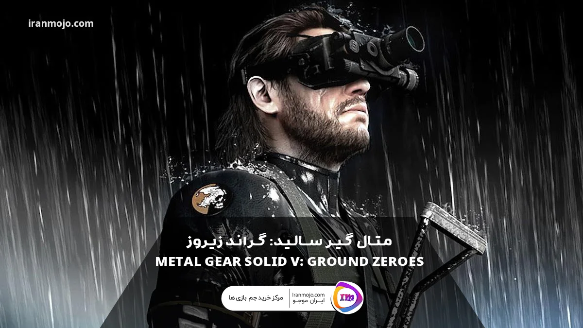 متال گیر سالید: گراند زیروز (Metal Gear Solid V: Ground Zeroes)