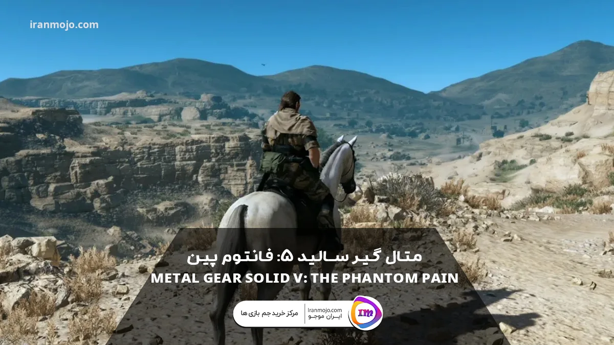 متال گیر سالید ۵: فانتوم پین  (Metal Gear Solid V: The Phantom Pain)