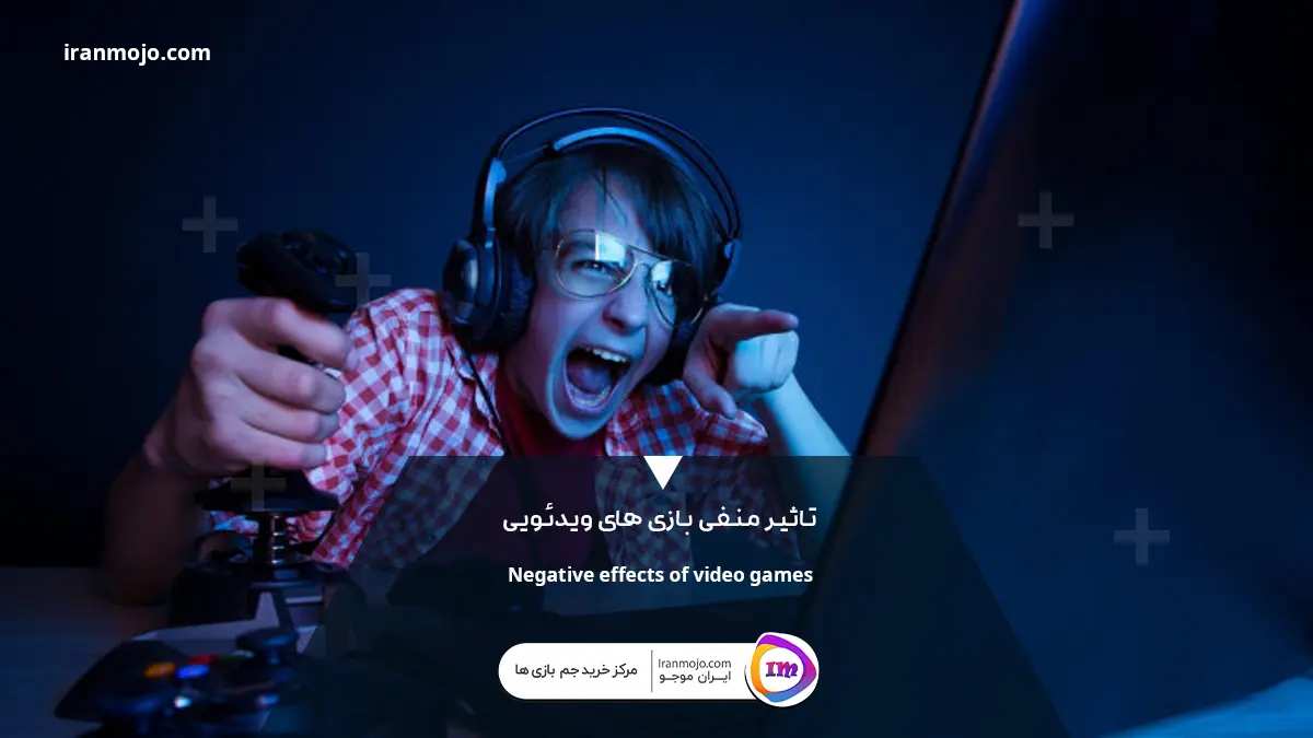 تاثیر منفی بازی های ویدیویی بر کودکان و نوجوانان