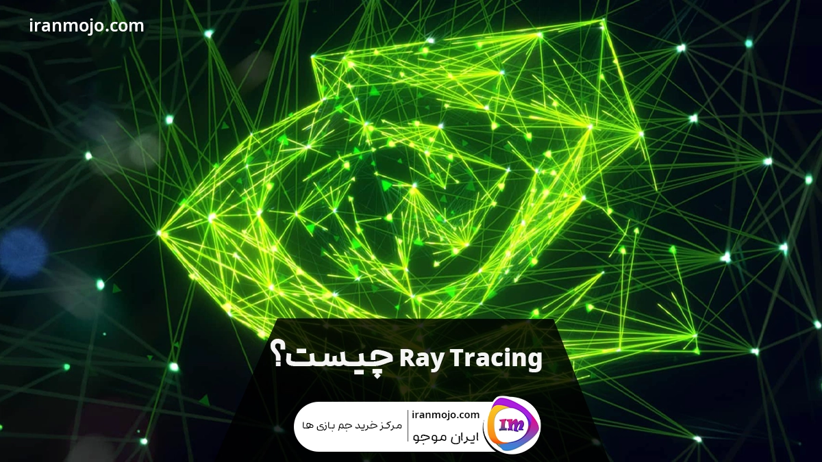 تکنولوژی Ray Tracing