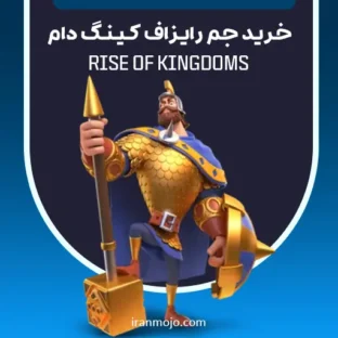 خرید جم رایزاف کینگ دام Rise Of kingdoms خرید جم رایزاف کینگ دام Rise Of kingdoms