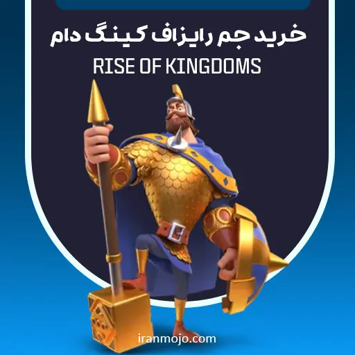خرید جم رایزاف کینگ دام Rise Of kingdoms