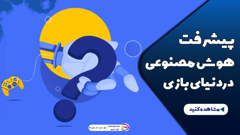 پیشرفت هوش مصنوعی در دنیای بازی‌؛ بازیکنان مصنوعی و تجربه بازی