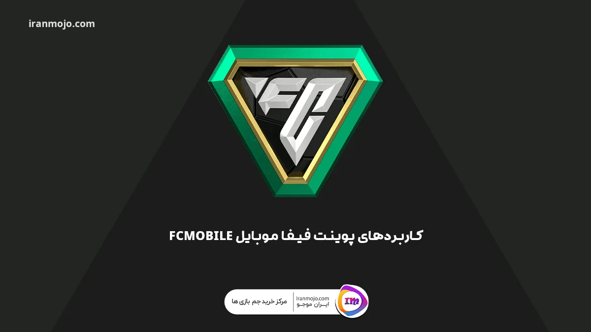 کاربردهای پوینت فیفا موبایل FCMOBILE