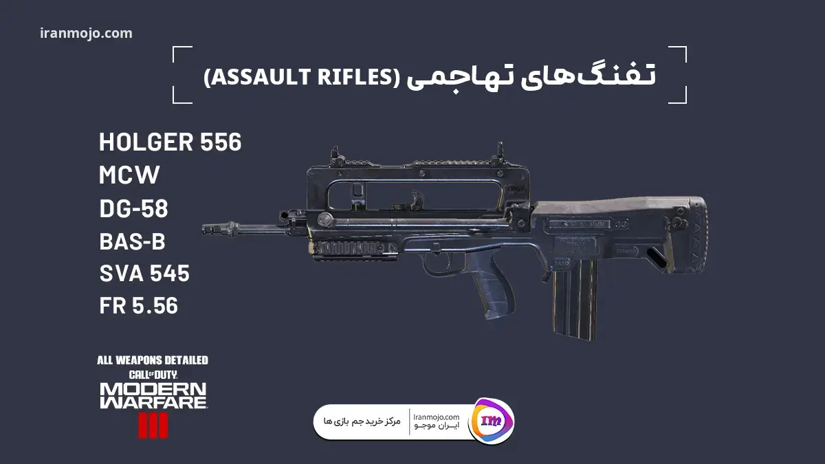 تفنگ‌های تهاجمی (Assault rifles)