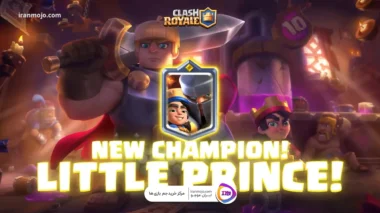 شازده کوچولو قهرمان کلش رویال clash royale