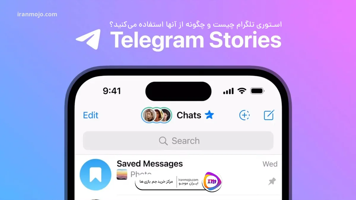 استوری‌ تلگرام چیست و چگونه از آنها استفاده می‌کنید؟