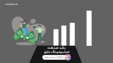 رشد صنعت استریمینگ