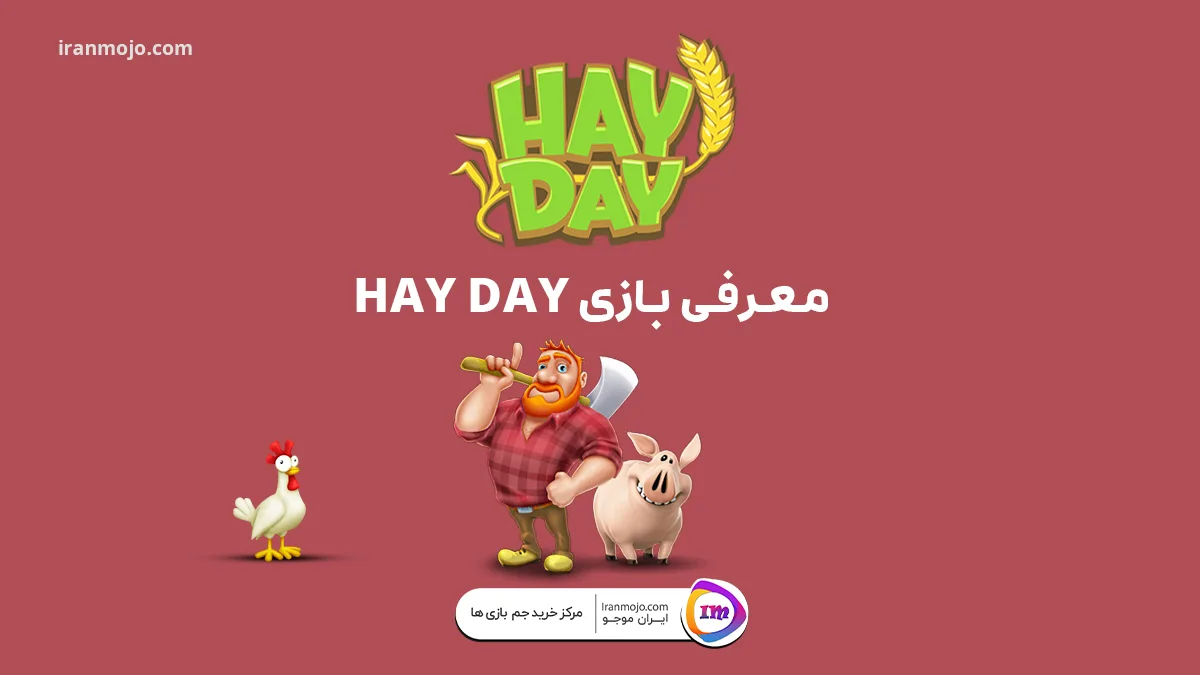 معرفی بازی Hay Day