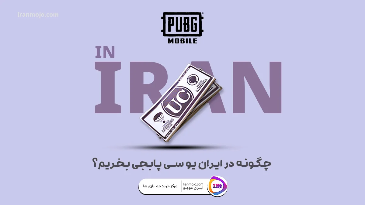 چگونه در ایران یوسی پابجی بخریم؟