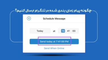 پیام زمانبندی شده در تلگرام