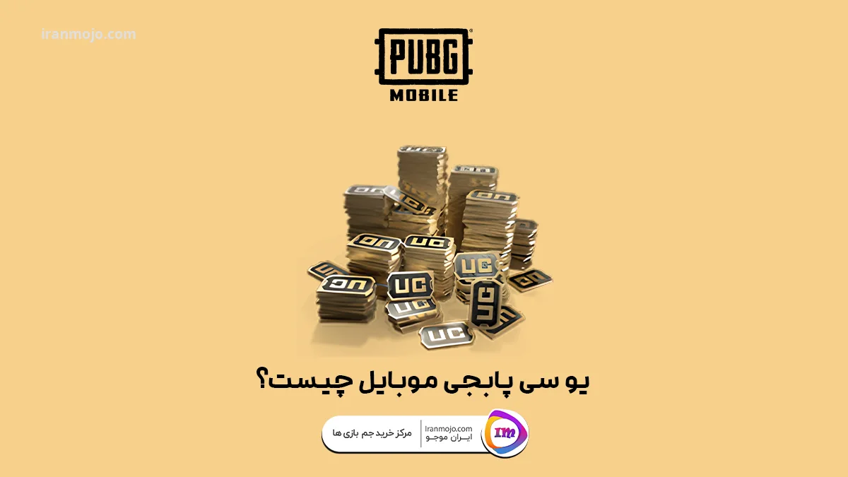 یوسی پابجی موبایل چیست؟