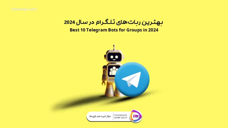 بهترین ربات‌های تلگرام در سال 2024