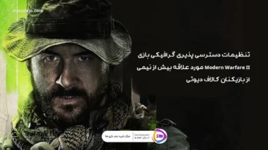 تنظیمات دسترسی پذیری گرافیکی بازی Modern Warfare II