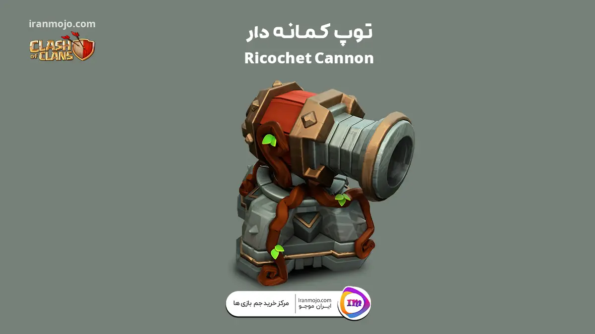 توپ کمانه دار (Ricochet Cannon)