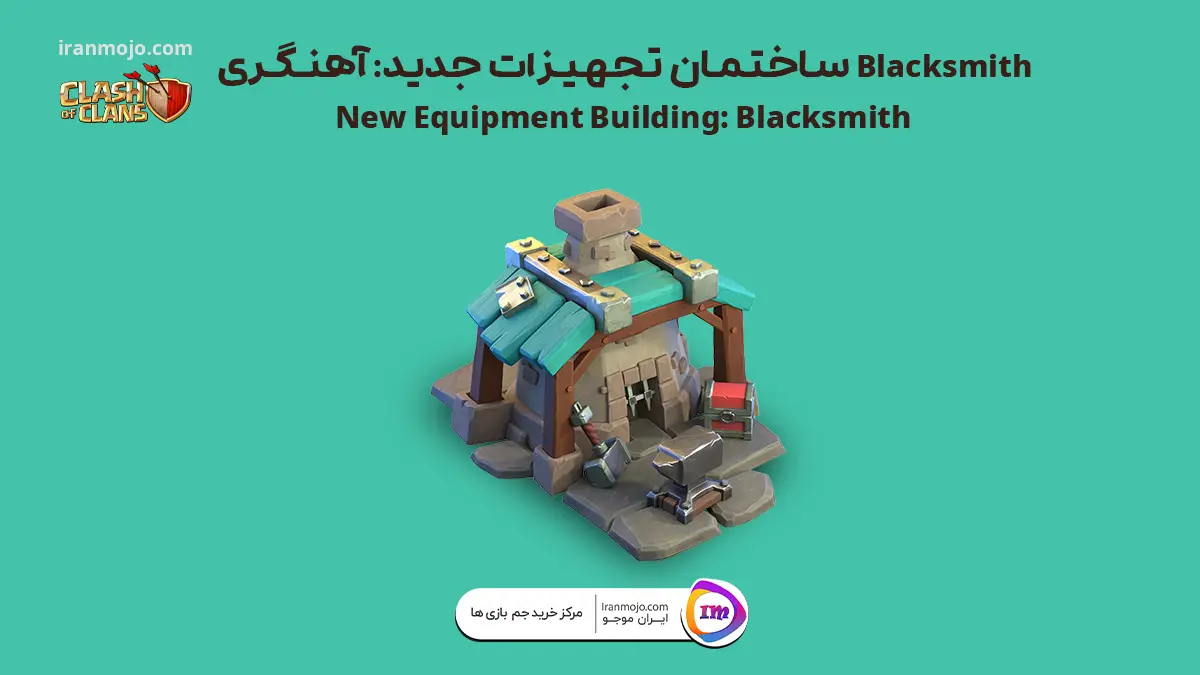 ساختمان تجهیزات جدید: آهنگری Blacksmith