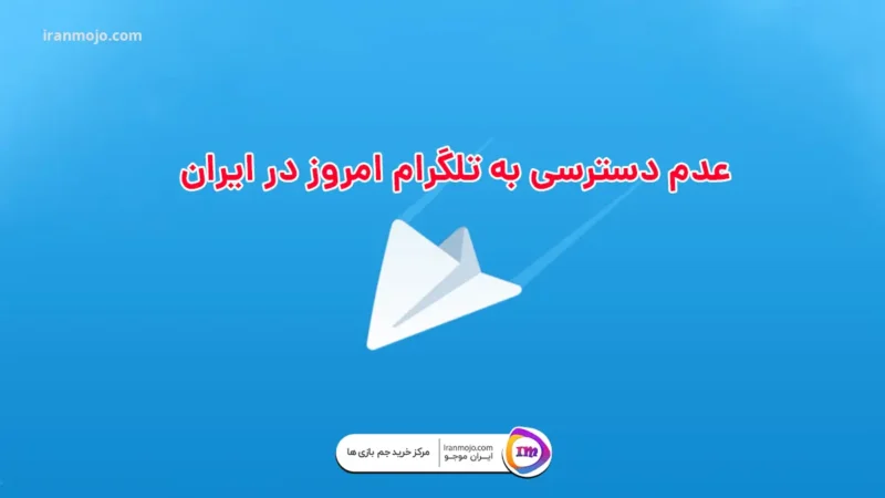 قطعی تلگرام امروز 19 آذر 1402