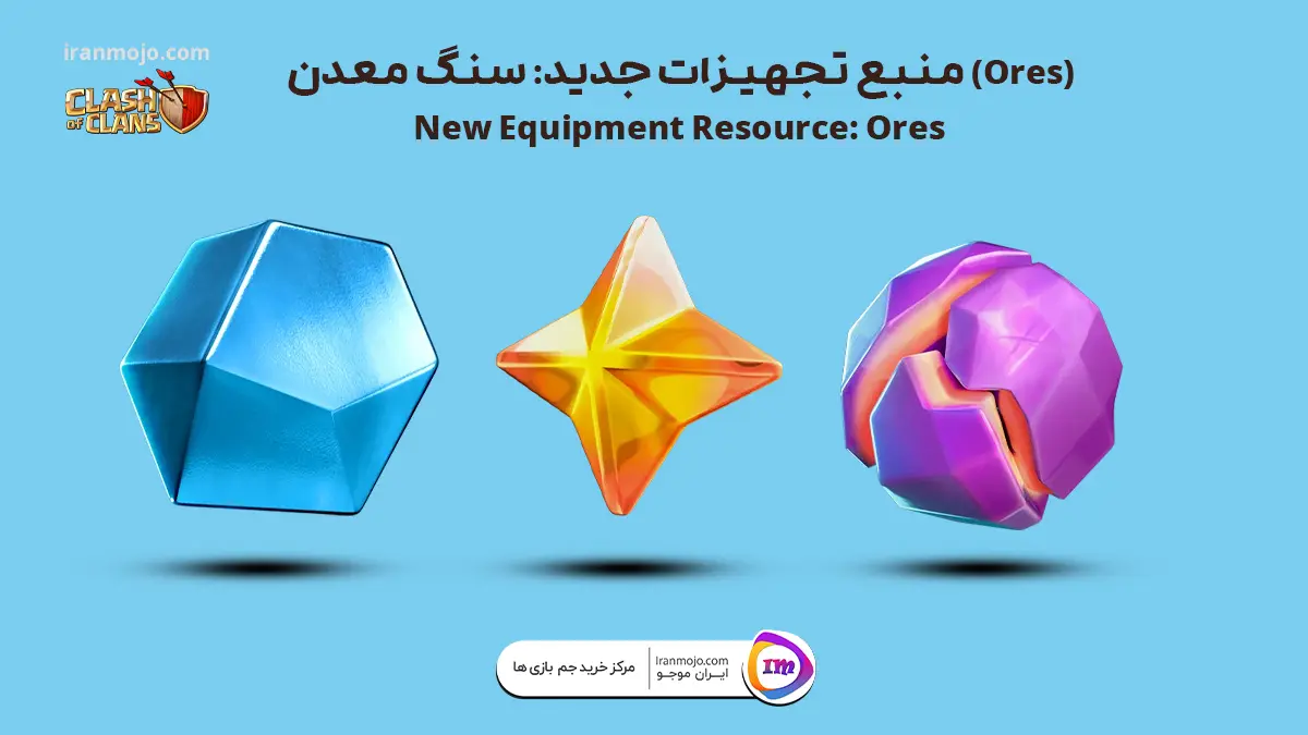 منبع تجهیزات جدید: سنگ معدن (Ores)