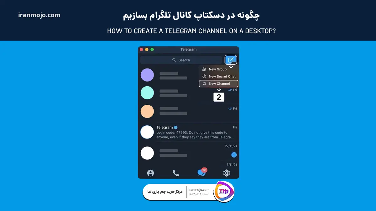 چگونه در دسکتاپ کانال تلگرام بسازیم