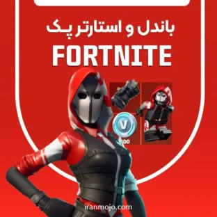 استارتر پک فورتنایت