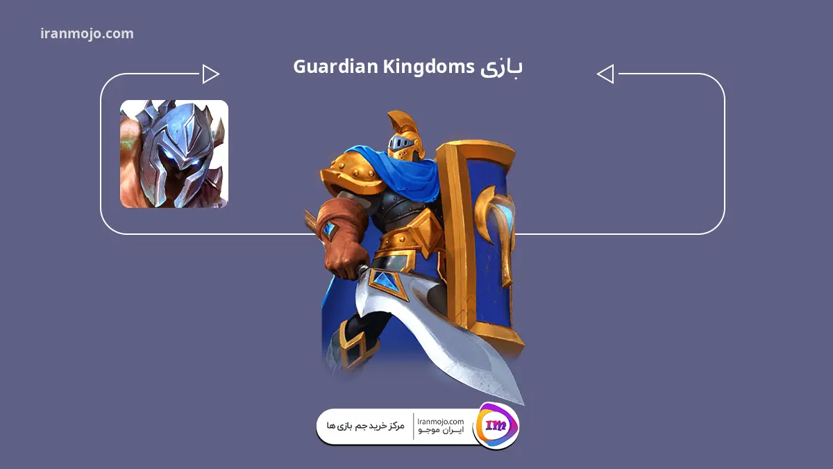 بازی Guardian Kingdoms