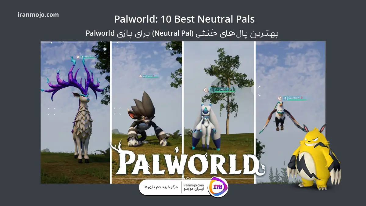 بازی Palworld - بهترین پال‌های خنثی [Neutral Pal]