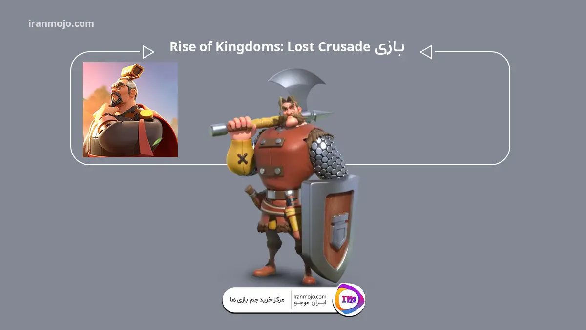 بازی Rise of Kingdoms: Lost Crusade