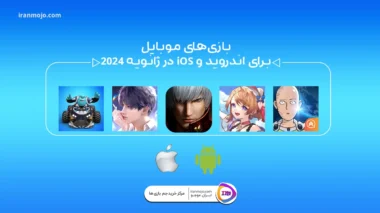 بازی‌های موبایل برای اندروید و iOS در ژانویه 2024