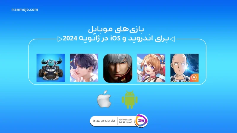 بازی‌های موبایل برای اندروید و iOS در ژانویه 2024