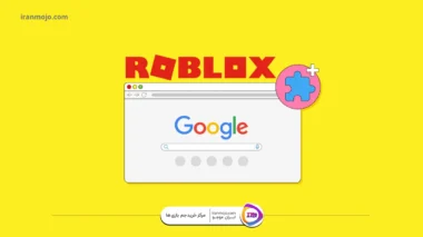 بهترین افزونه های کروم برای روبلاکس - Roblox Chrome