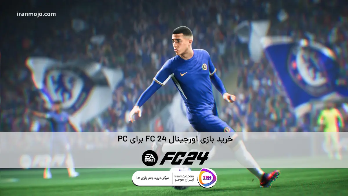 خرید بازی اورجینال FC 24 برای PC