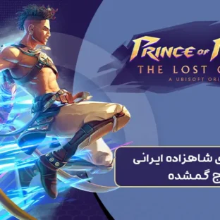 خرید بازی prince of persia lost crown خرید بازی شاهزاده ایرانی تاج گمشده