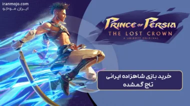 خرید بازی شاهزاده ایرانی تاج گمشده